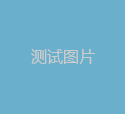 單層鋼結構廠房測試內容